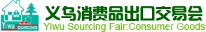 供应2011义乌春季消费品出口交易会